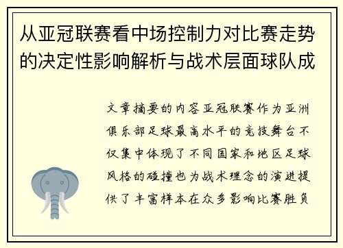 从亚冠联赛看中场控制力对比赛走势的决定性影响解析与战术层面球队成败