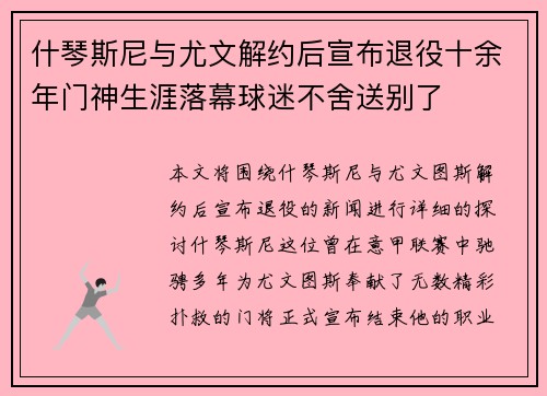 什琴斯尼与尤文解约后宣布退役十余年门神生涯落幕球迷不舍送别了