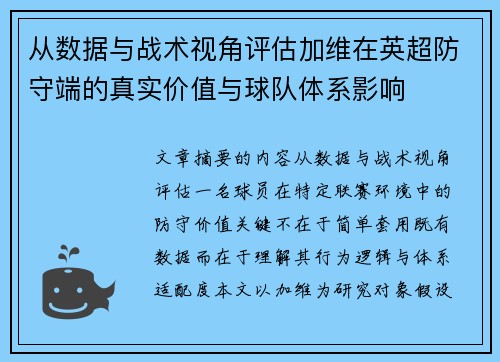 从数据与战术视角评估加维在英超防守端的真实价值与球队体系影响