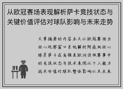 从欧冠赛场表现解析萨卡竞技状态与关键价值评估对球队影响与未来走势判断 从欧冠赛场表现解析萨卡竞技状态与关键价值评估对球队影响与未来走势判断