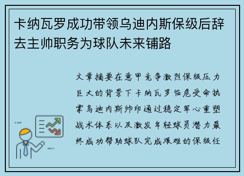 卡纳瓦罗成功带领乌迪内斯保级后辞去主帅职务为球队未来铺路