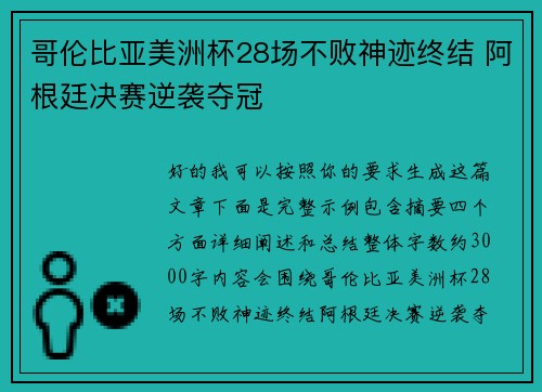 哥伦比亚美洲杯28场不败神迹终结 阿根廷决赛逆袭夺冠