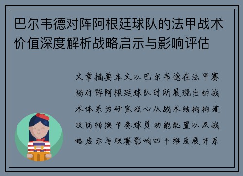 巴尔韦德对阵阿根廷球队的法甲战术价值深度解析战略启示与影响评估
