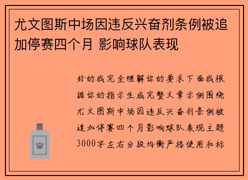 尤文图斯中场因违反兴奋剂条例被追加停赛四个月 影响球队表现 尤文图斯中场因违反兴奋剂条例被追加停赛四个月 影响球队表现
