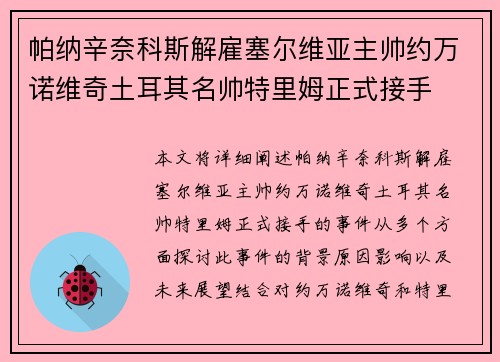 帕纳辛奈科斯解雇塞尔维亚主帅约万诺维奇土耳其名帅特里姆正式接手