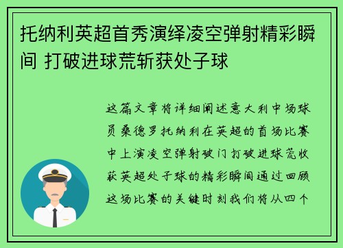 托纳利英超首秀演绎凌空弹射精彩瞬间 打破进球荒斩获处子球