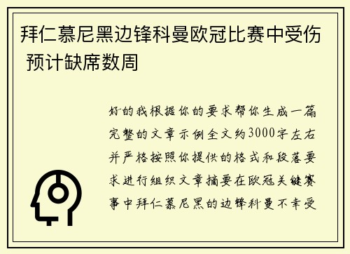 拜仁慕尼黑边锋科曼欧冠比赛中受伤 预计缺席数周