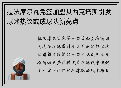 拉法席尔瓦免签加盟贝西克塔斯引发球迷热议或成球队新亮点