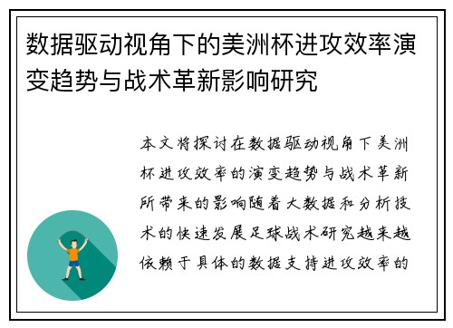 数据驱动视角下的美洲杯进攻效率演变趋势与战术革新影响研究