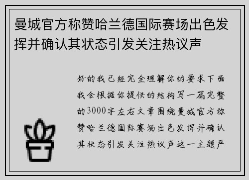 曼城官方称赞哈兰德国际赛场出色发挥并确认其状态引发关注热议声