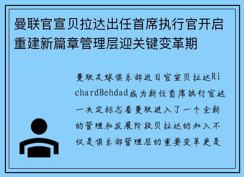 曼联官宣贝拉达出任首席执行官开启重建新篇章管理层迎关键变革期