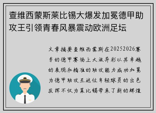 查维西蒙斯莱比锡大爆发加冕德甲助攻王引领青春风暴震动欧洲足坛