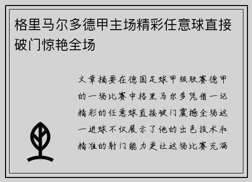 格里马尔多德甲主场精彩任意球直接破门惊艳全场