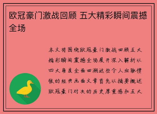 欧冠豪门激战回顾 五大精彩瞬间震撼全场