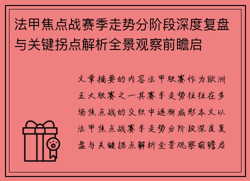 法甲焦点战赛季走势分阶段深度复盘与关键拐点解析全景观察前瞻启