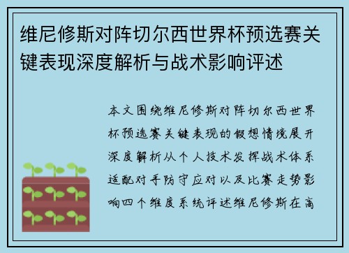 维尼修斯对阵切尔西世界杯预选赛关键表现深度解析与战术影响评述