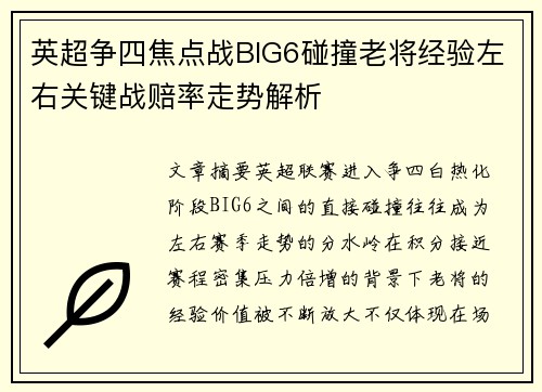 英超争四焦点战BIG6碰撞老将经验左右关键战赔率走势解析 英超争四焦点战BIG6碰撞老将经验左右关键战赔率走势解析