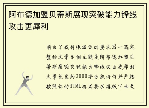 阿布德加盟贝蒂斯展现突破能力锋线攻击更犀利 阿布德加盟贝蒂斯展现突破能力锋线攻击更犀利