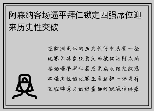 阿森纳客场逼平拜仁锁定四强席位迎来历史性突破