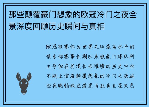 那些颠覆豪门想象的欧冠冷门之夜全景深度回顾历史瞬间与真相 那些颠覆豪门想象的欧冠冷门之夜全景深度回顾历史瞬间与真相