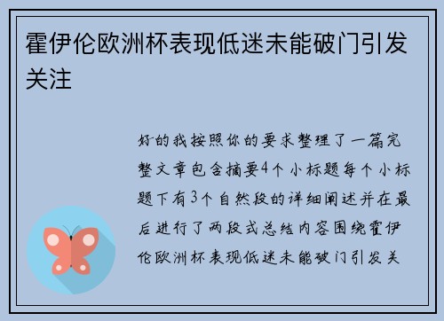 霍伊伦欧洲杯表现低迷未能破门引发关注