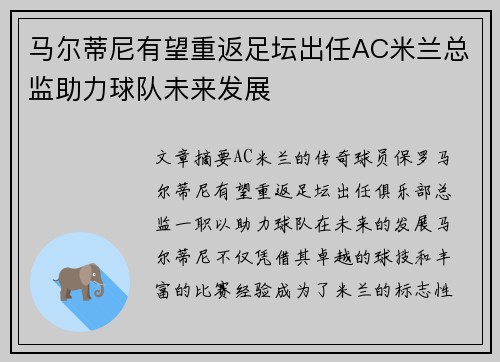 马尔蒂尼有望重返足坛出任AC米兰总监助力球队未来发展