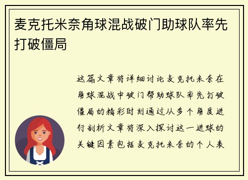 麦克托米奈角球混战破门助球队率先打破僵局