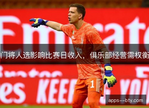门将人选影响比赛日收入，俱乐部经营需权衡