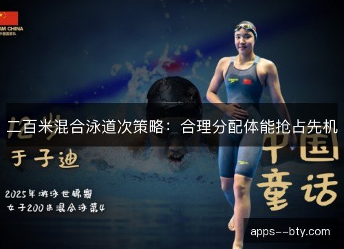 二百米混合泳道次策略：合理分配体能抢占先机